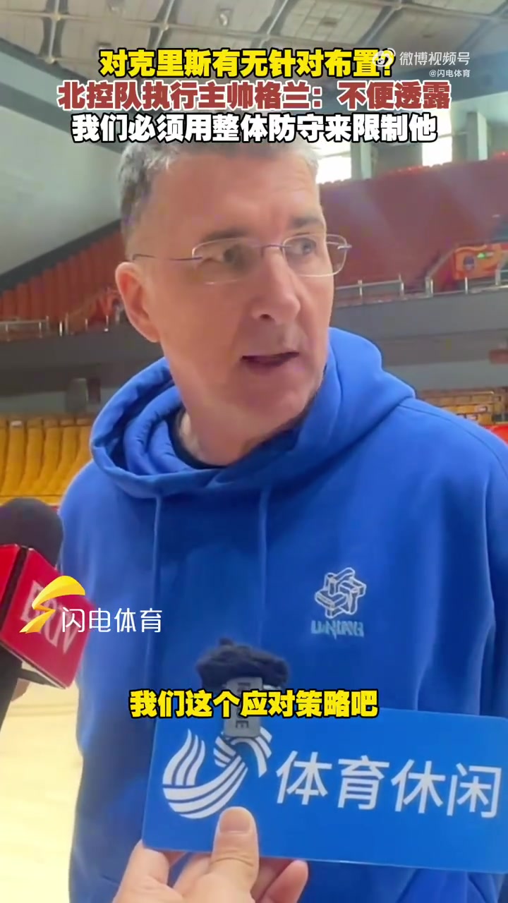 对克里斯有无针对布置？北控执行主帅：不便透露 得整体防守限制