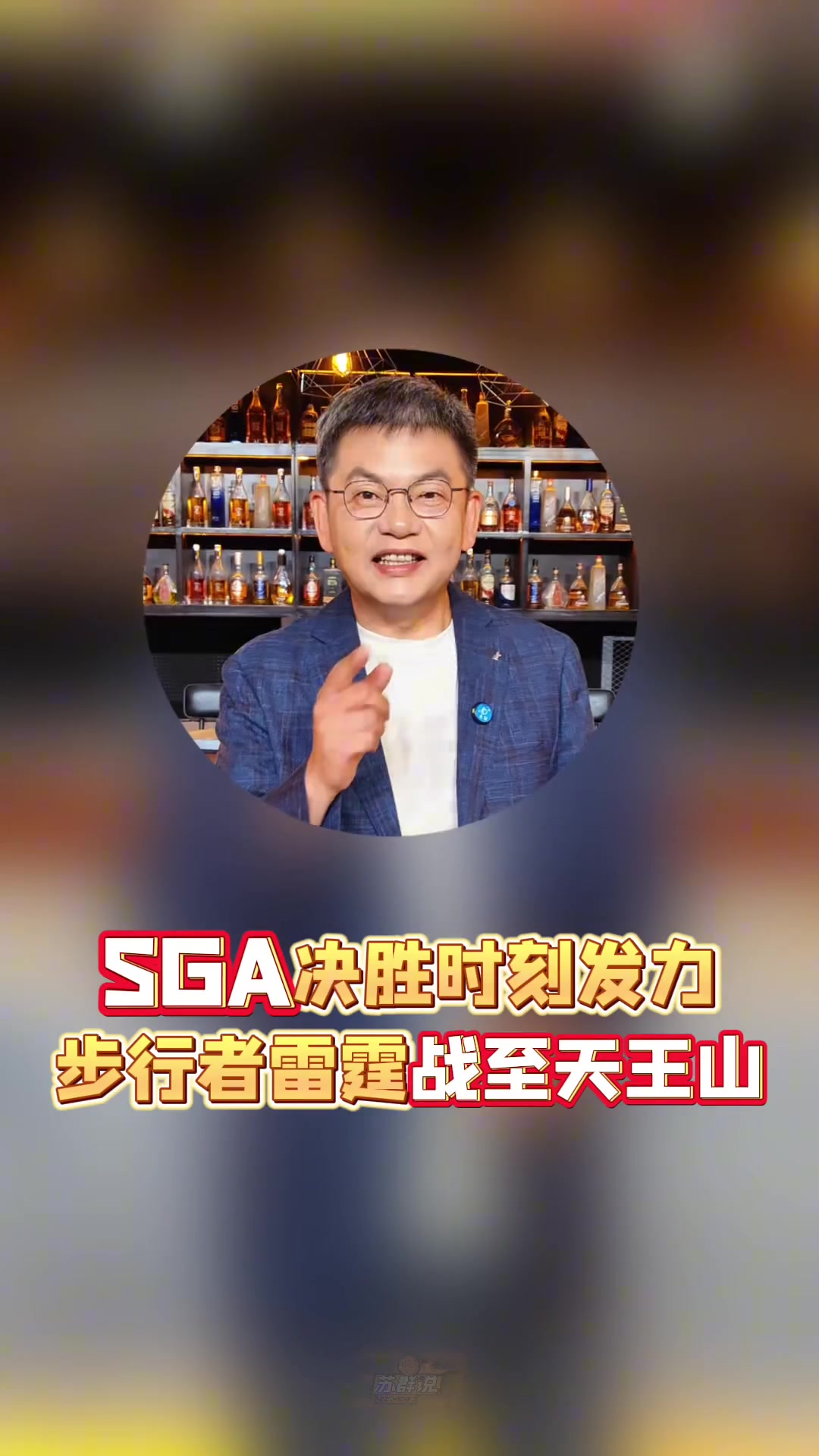 苏群：关键时刻SGA能单挑 西卡哈利不是这种球员 天王山看好雷霆